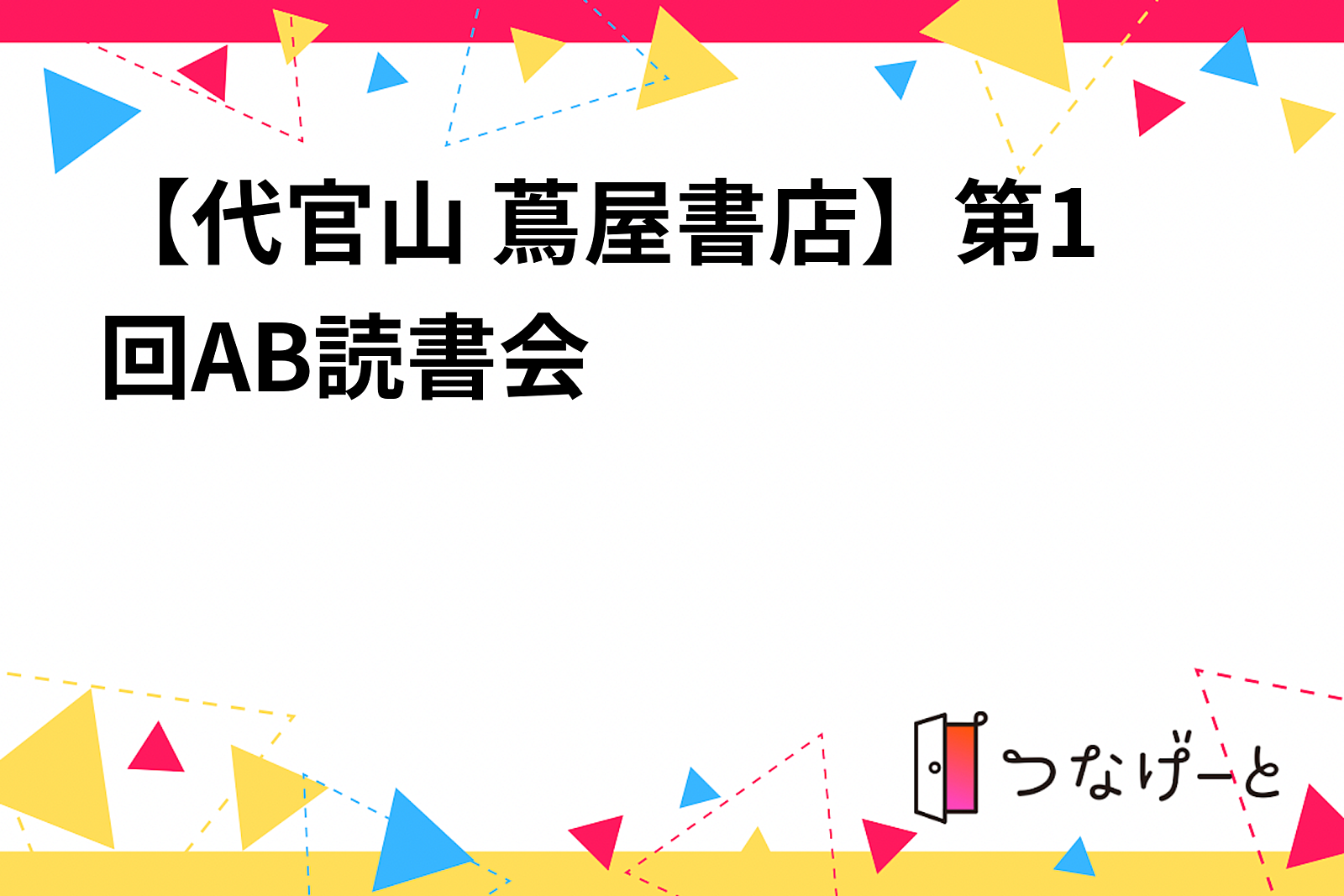 【代官山 蔦屋書店】第1回AB読書会