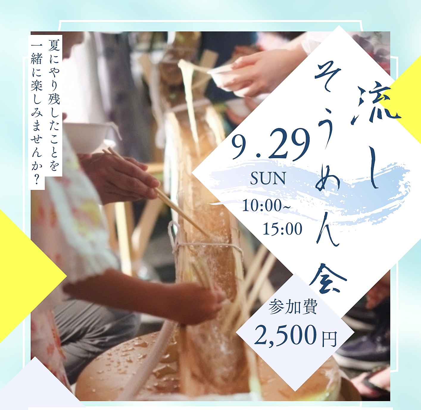 9/29(日)流しそうめん会参加者募集🎋✨