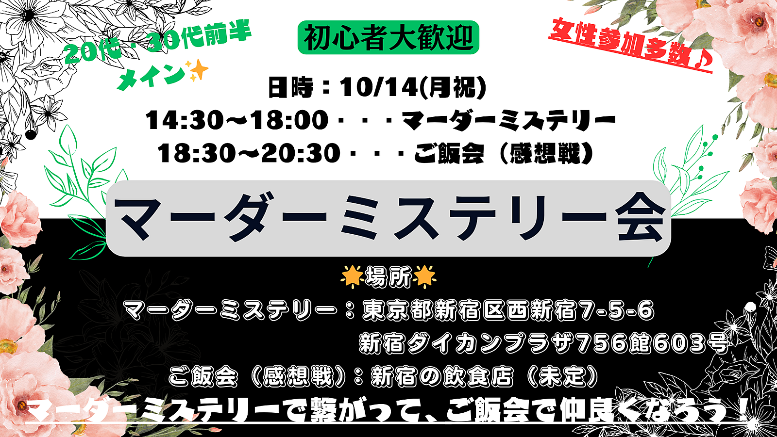 20・30代集まれ✨ソロ参加OK❗女性一人参加も多数😆アットホームな雰囲気🏠【マーダーミステリー会】