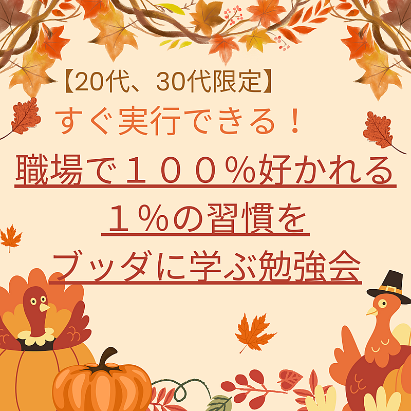 【20代、30代限定】すぐに実行できる！職場で100%好かれる1%の習慣をブッダに学ぶ勉強会