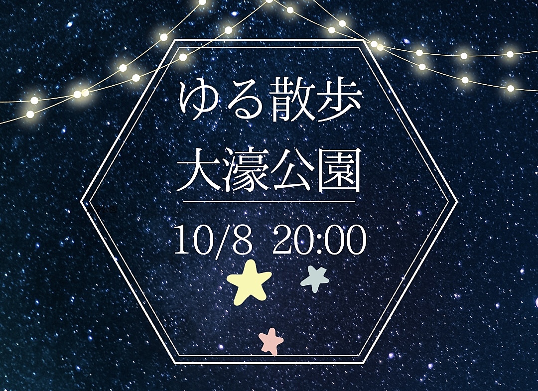 【10月8日(火)20時～】夜のお散歩🎃初参加、お一人様大歓迎⭐️⭐️