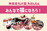 【世界の祭】神楽坂化け猫フェスティバル -6人で猫になりました-
