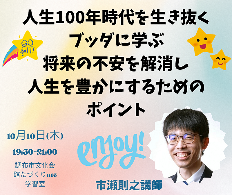 『調布』"人生100年時代を生き抜く” 未来への備え ブッダに学ぶ、将来の不安を解消し、人生を豊かにするためのポイント"