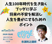 『調布』"人生100年時代を生き抜く” 未来への備え ブッダに学ぶ、将来の不安を解消し、人生を豊かにするためのポイント"