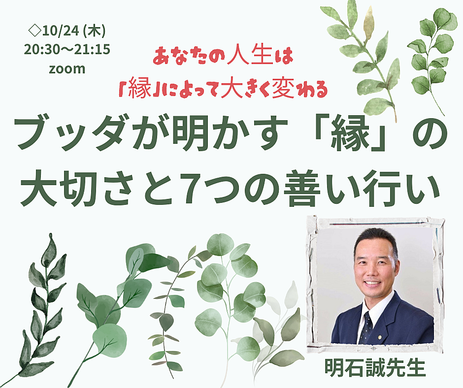 『オンライン』あなたの人生は「縁」によって大きく変わる!ブッダが明かす「縁」の大切さと7つの善い行い