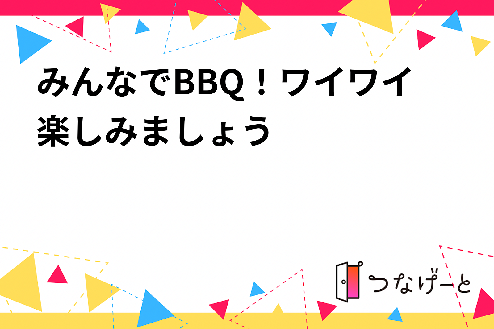 みんなでBBQ！ワイワイ楽しみましょう