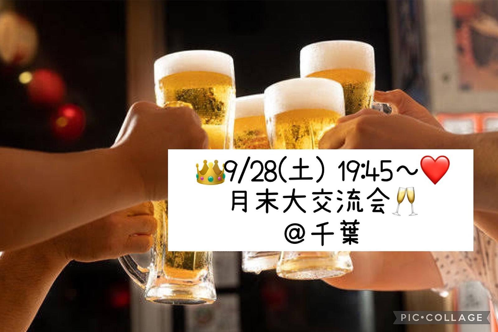 👑9/28(土) 19:45～❤️ 月末大交流会🥂＠千葉