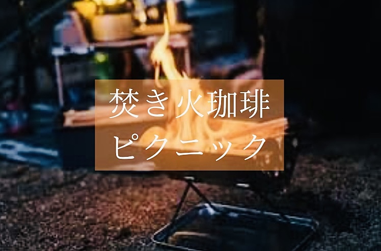 【10/20】焚き火珈琲ピクニック☕️秋の夜に火をかこってお話しませんか？？