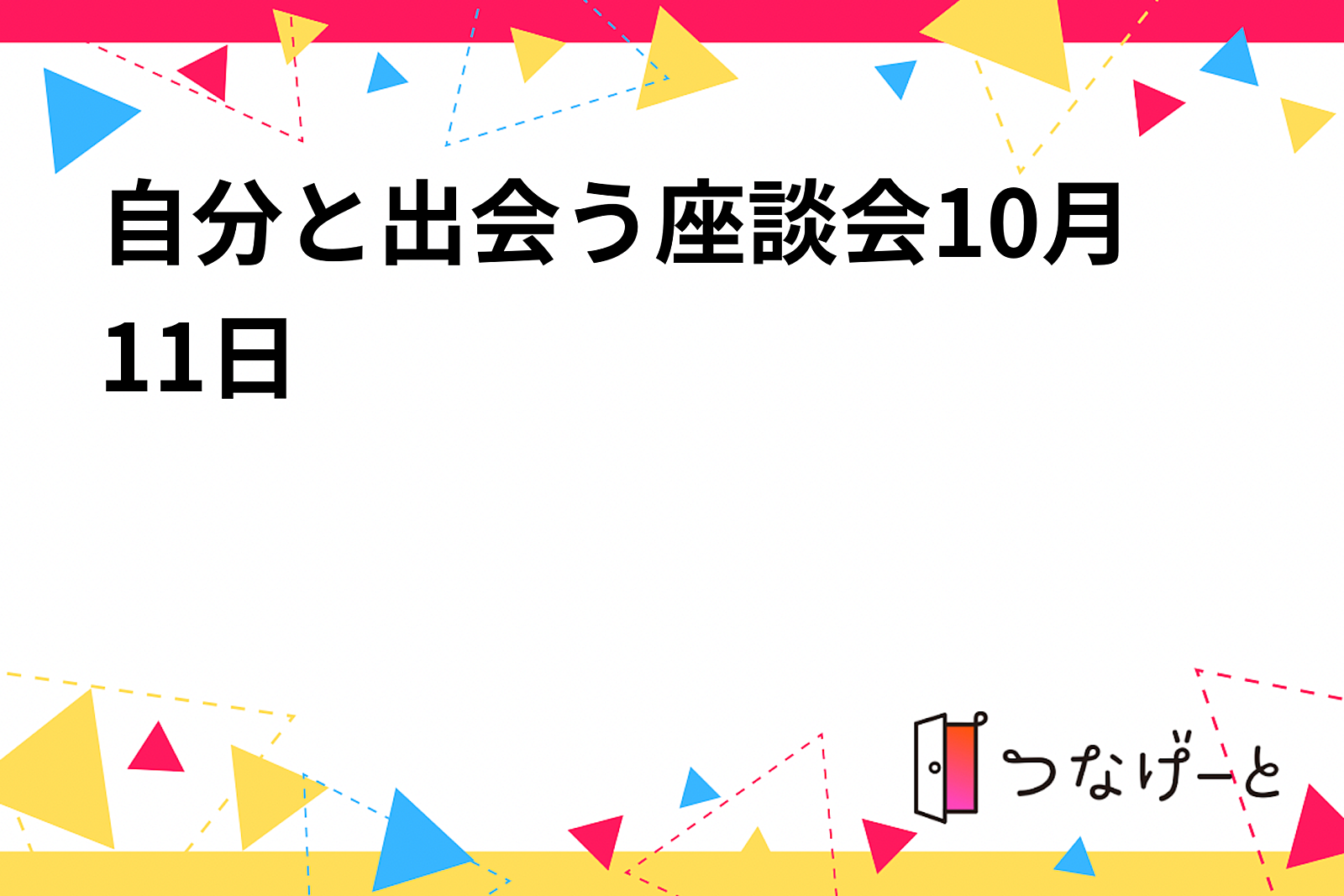 自分と出会う座談会【天神駅近　10月11日（金）19時〜】