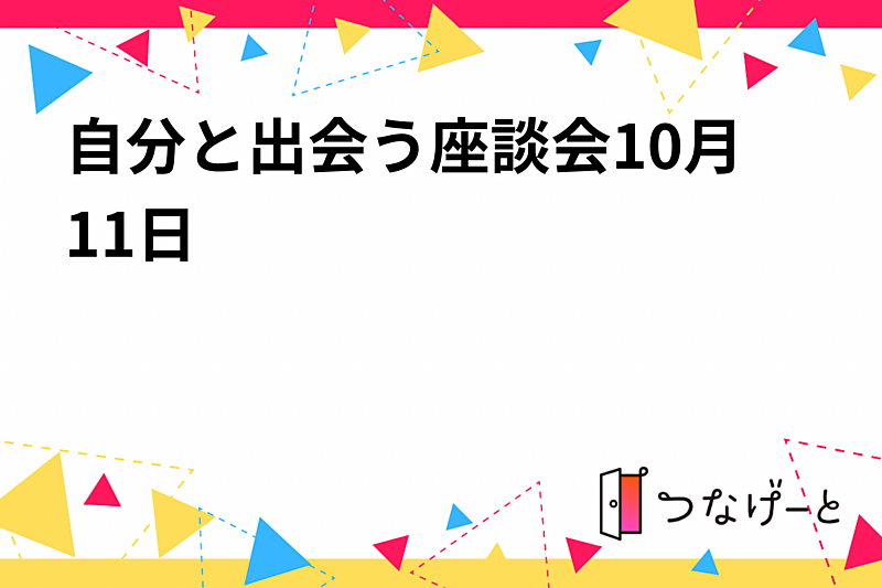 自分と出会う座談会【天神駅近　10月11日（金）19時〜】