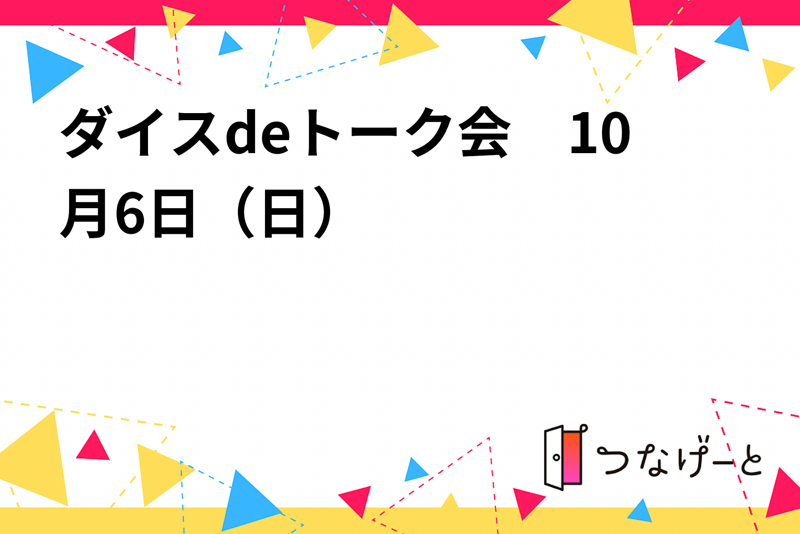 ダイスdeトーク会　10月6日（日）