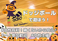 【初心者歓迎🎃女性主催 ドッジボール🌈ハロウィンも🧙】みんなで楽しくドッジボール！