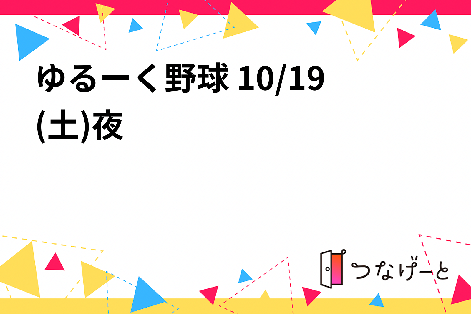 ゆるーく野球 10/19(土)夜