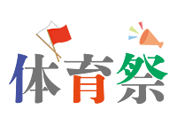 【20〜30代限定】✨体育館貸切✨秋の運動会〜VS大学生⁉️〜