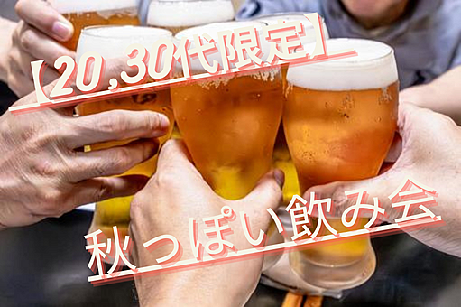 【20,30代限定】秋っぽい飲み会🍻 in 錦糸町