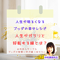 ★9/28(土)@福岡 人生がガラリと変わる「縁」 知って好転するブッダの幸せレシピ