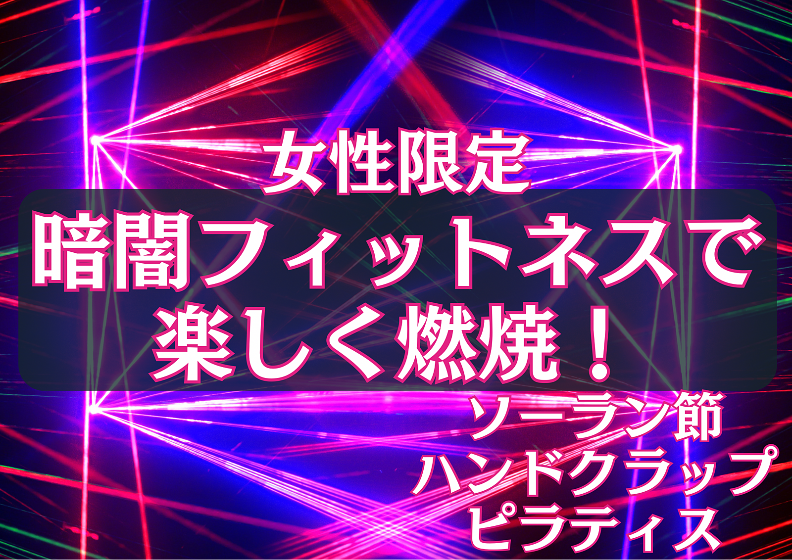 女性限定 暗闇フィットネス！音楽にあわせて楽しくボディメイクしよう！