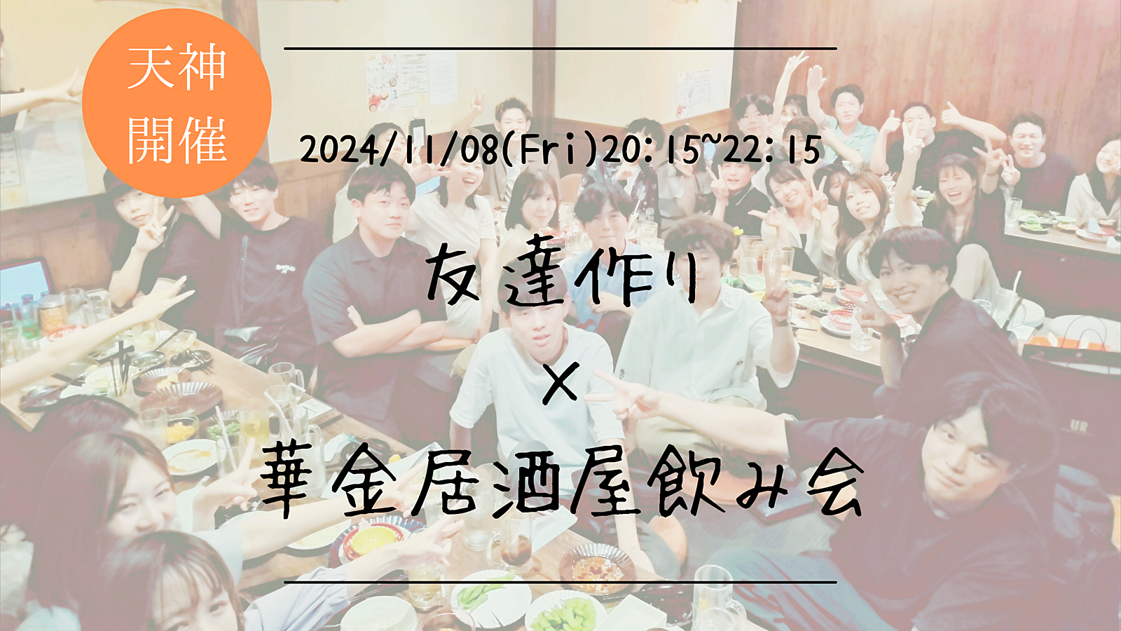 🔶1人参加大歓迎🔶友達作り×居酒屋飲み会🏮