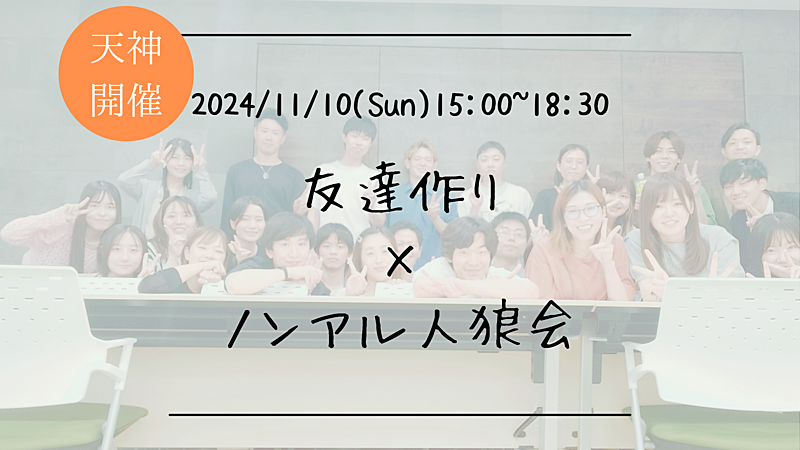 🔶初心者の方も大歓迎🔶友達作り×ノンアル人狼会🐺