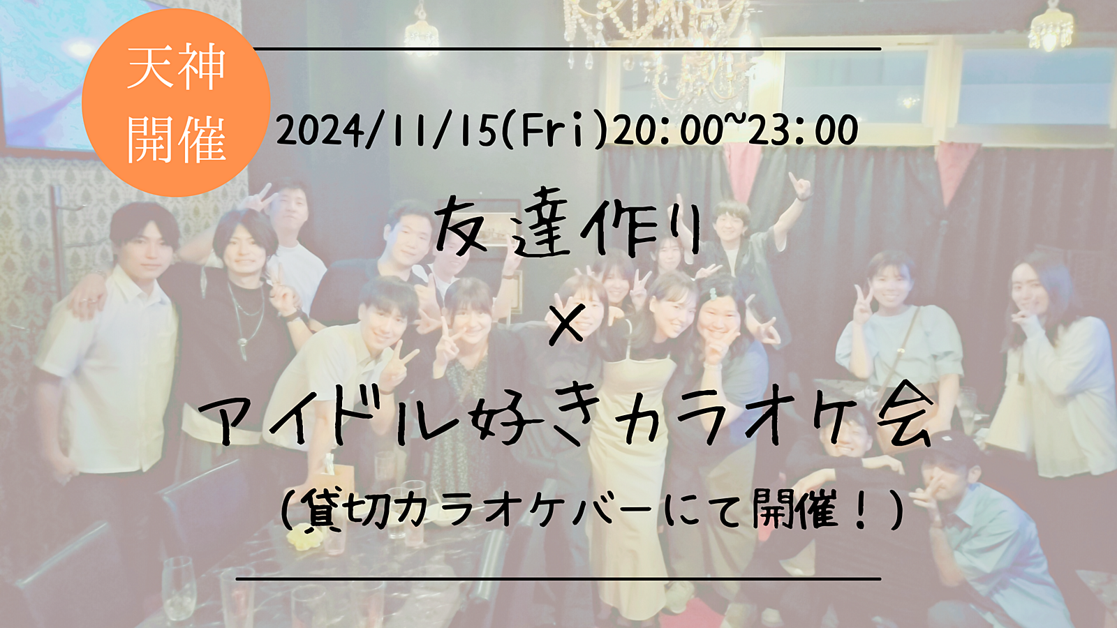 🔶アイドル好きな方必見🔶友達作り×アイドル好きカラオケ会🎤