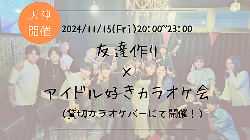 🔶アイドル好きな方必見🔶友達作り×アイドル好きカラオケ会🎤