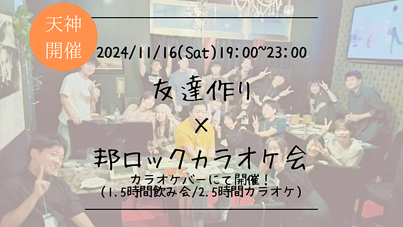 🔶音楽好きな方必見！🔶友達作り×邦ロックカラオケ会🎤