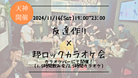 🔶音楽好きな方必見！🔶友達作り×邦ロックカラオケ会🎤