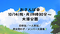 【10/14(祝日・月)19時30分～】🌙おさんぽ会🌙仲間募集中🔰