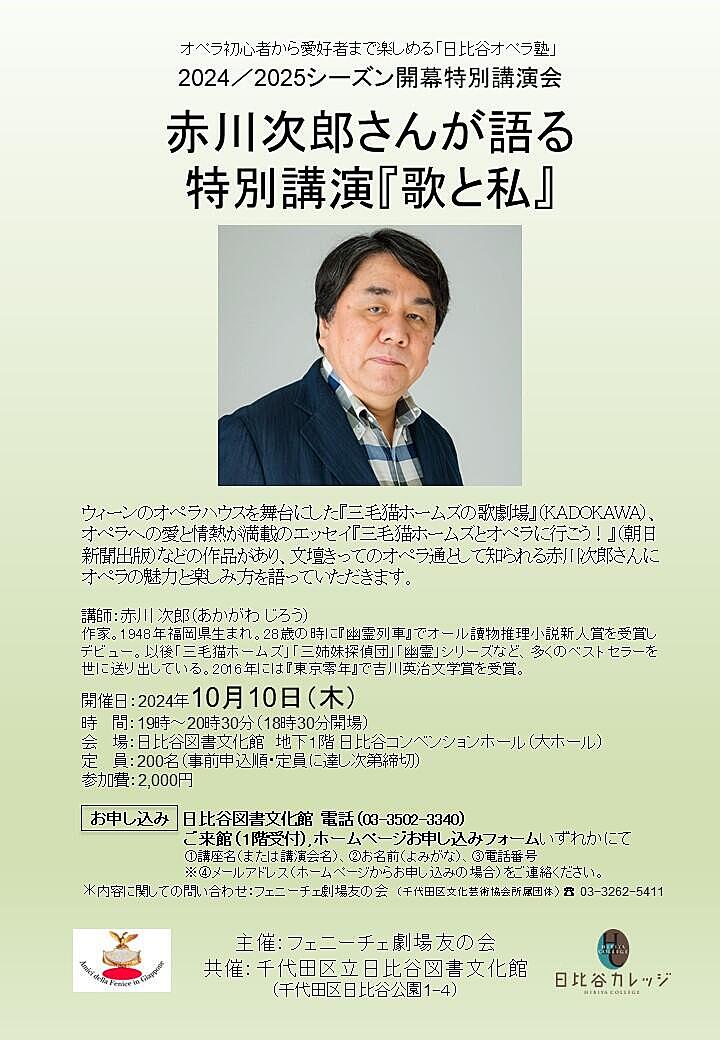 【講演会】赤川次郎きたる！日比谷公園でオペラの良さを聞こう🎷