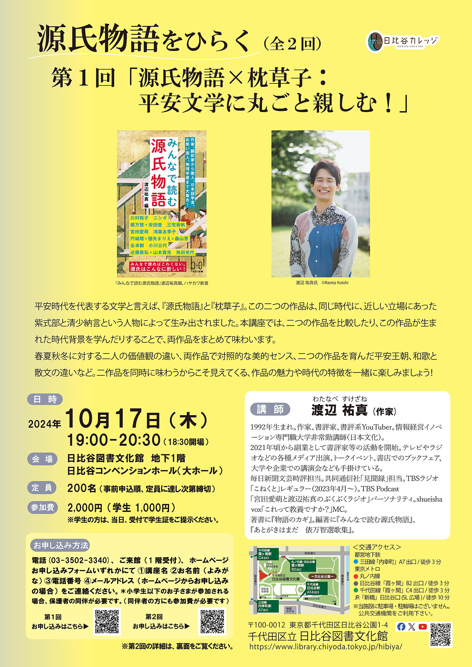 【講演会】日比谷図書文化館で源氏物語について学ぼう【文学好きになろう！】