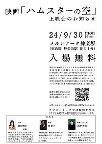 映画「ハムスターの空」無料上映会＋監督アフタートーク