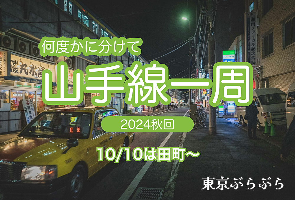 【実験企画】 何度かに分けて山手線一周をしよう！今回は田町スタート【ナイトウォーク】