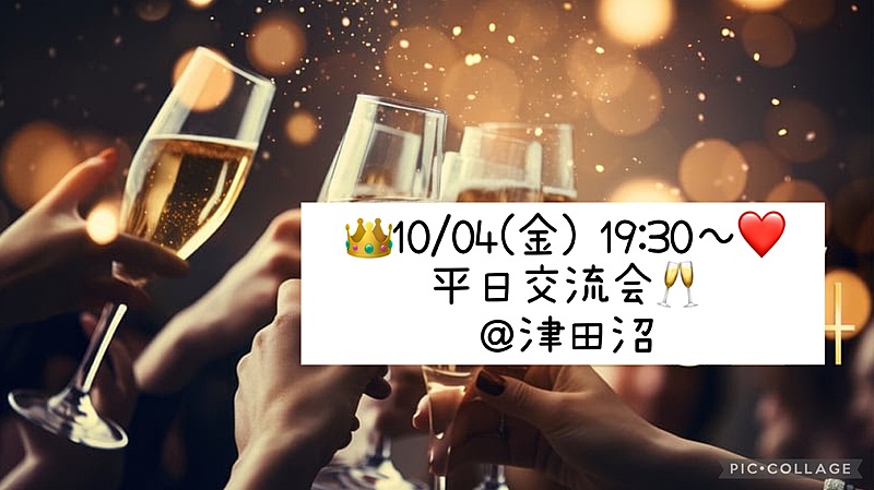 👑10/04(金) 19:30～❤️平日交流会🥂＠津田沼