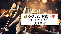 👑10/04(金) 19:30～❤️平日交流会🥂＠津田沼