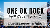 【4名のみ募集】ONEOKROCKコラボルームでのカラオケ会🎤