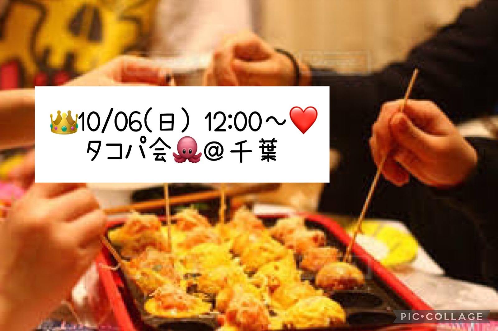 👑10/06(日) 12:00～❤️タコパ会🐙＠千葉