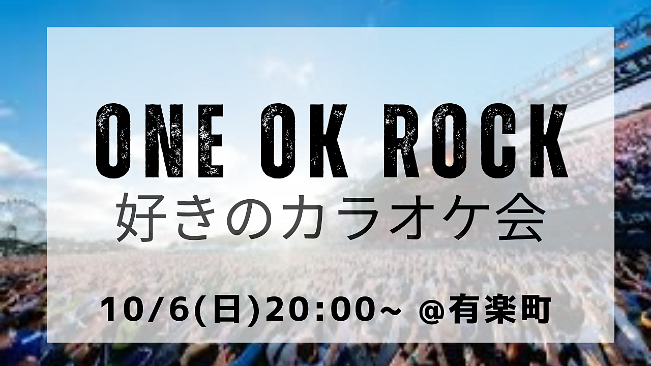 【女性主催】ONEOKROCKコラボルームでのカラオケ会🎤