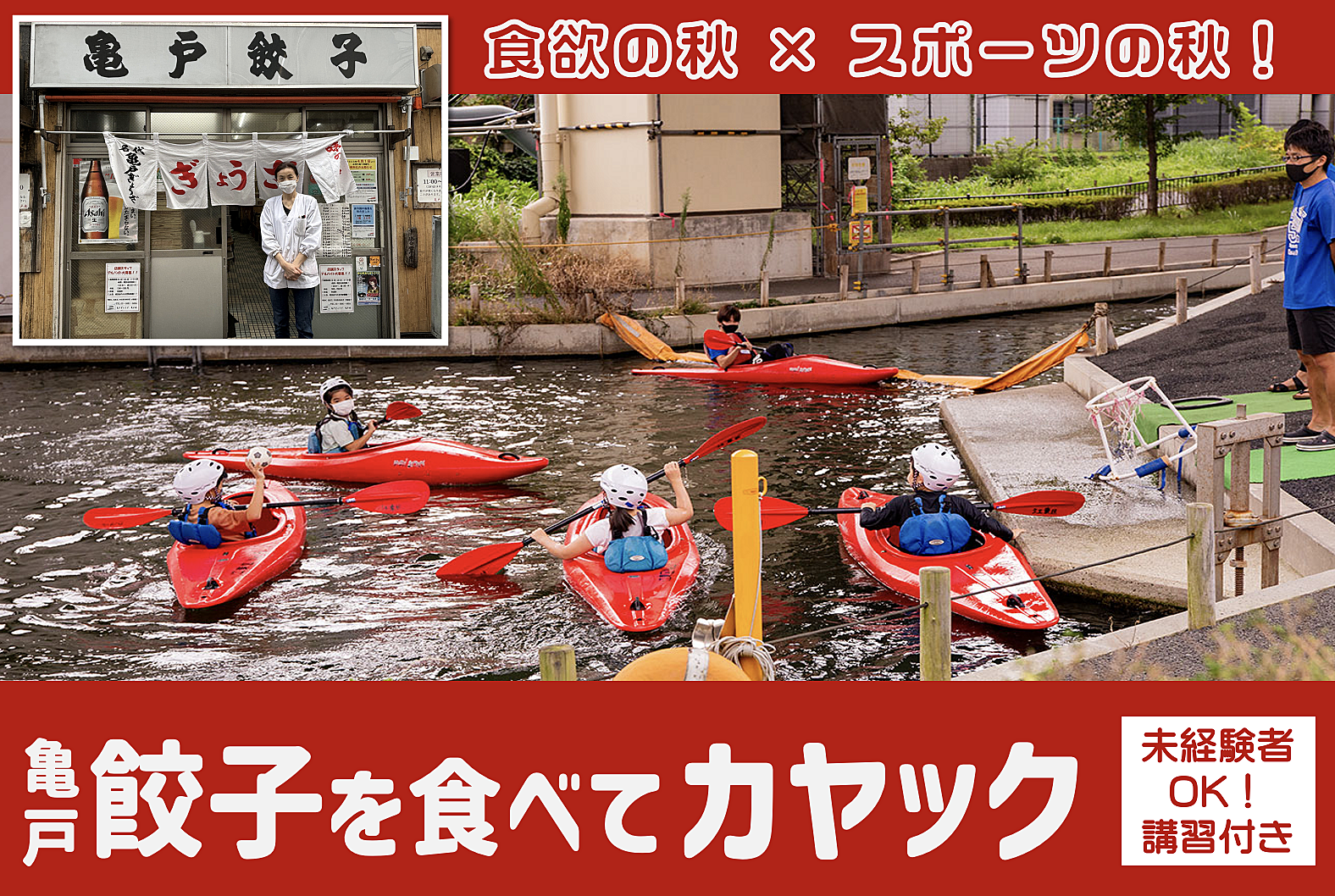 【満員御礼】餃子を食べてカヌー（カヤック）初体験ＯＫ！【秋祭り企画 第一部】