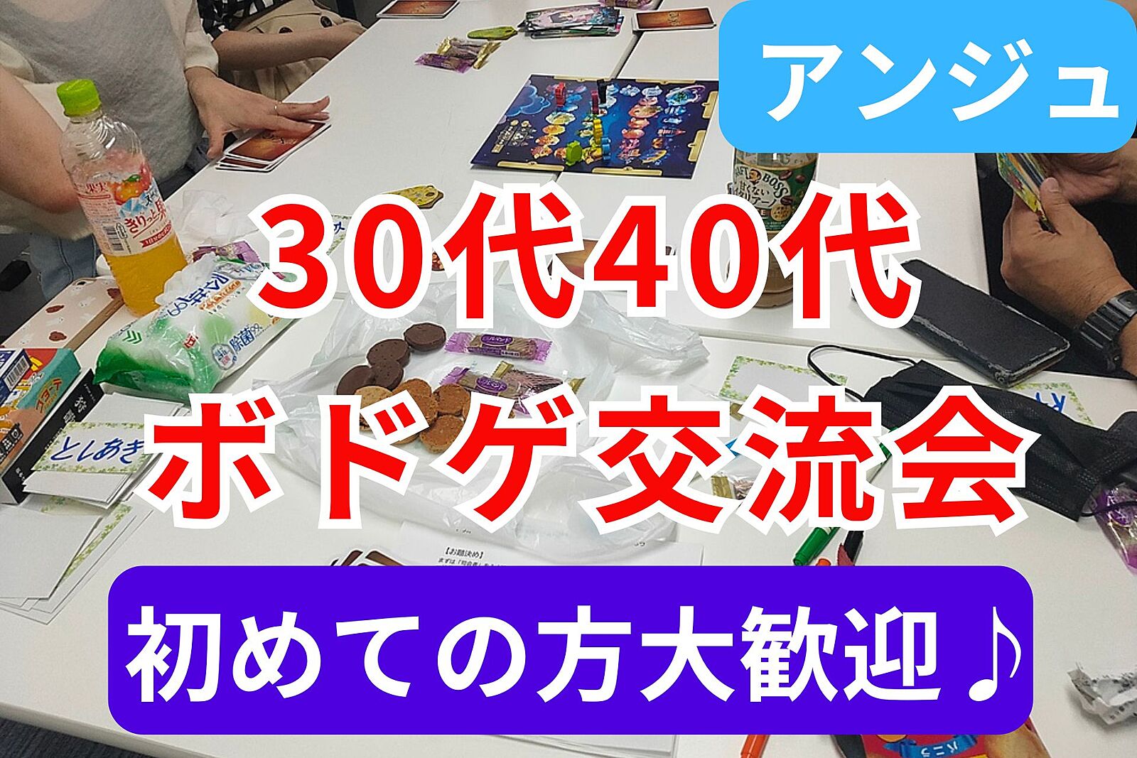 ≪30代40代≫🃏ボドゲ交流会🃏簡単なゲームのみ🍃初参加の方大歓迎😄