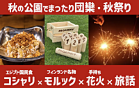 【世界の旅メシ11＆遊び】秋の公園でまったり団欒・秋祭り（コシャリ＆モルック＆花火）