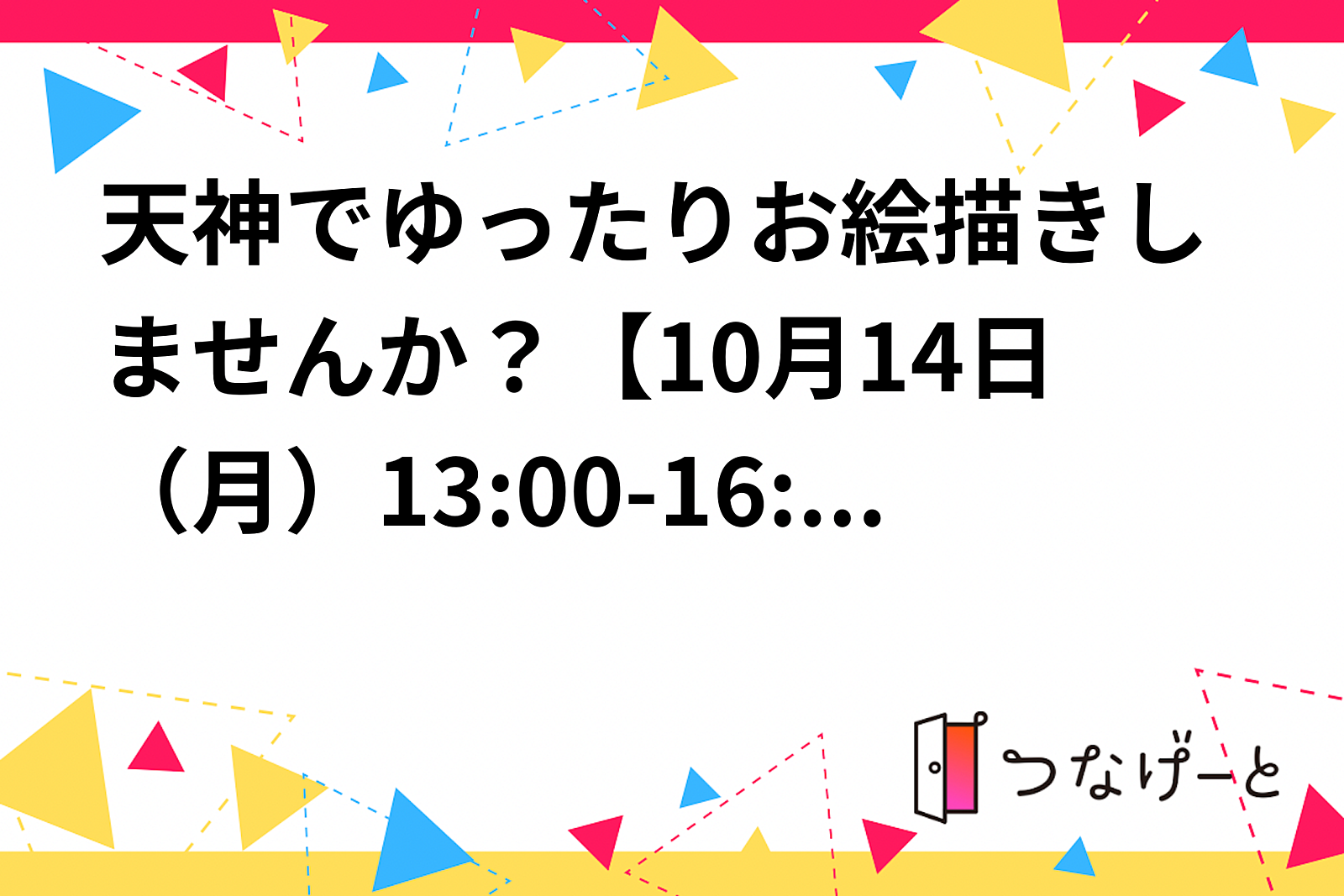 天神でゆったりお絵描きしませんか？【10月14日（月）13:00-15:30】