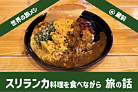【世界の旅メシ08】スリランカ料理を食べながら 旅について話そう（企画者のスリランカ旅話も）