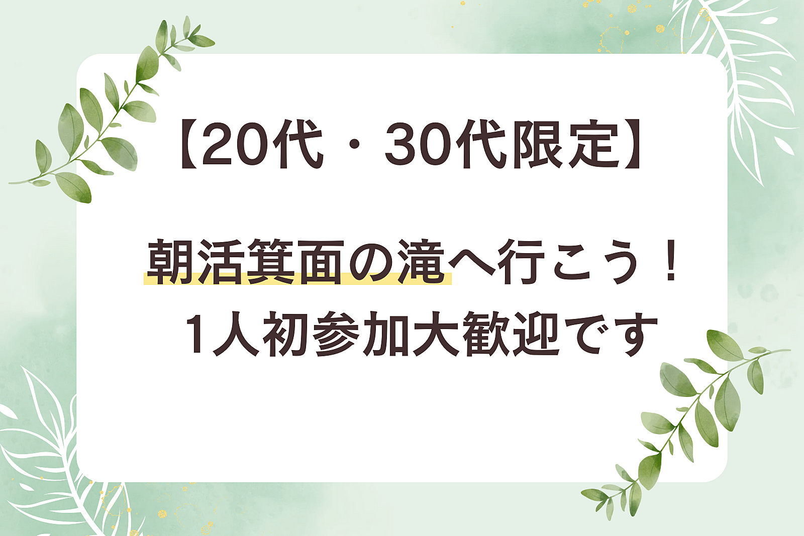 【20代・30代限定】好評につき2回目開催♡朝活箕面の滝へ行こう！/1人初参加大歓迎です！