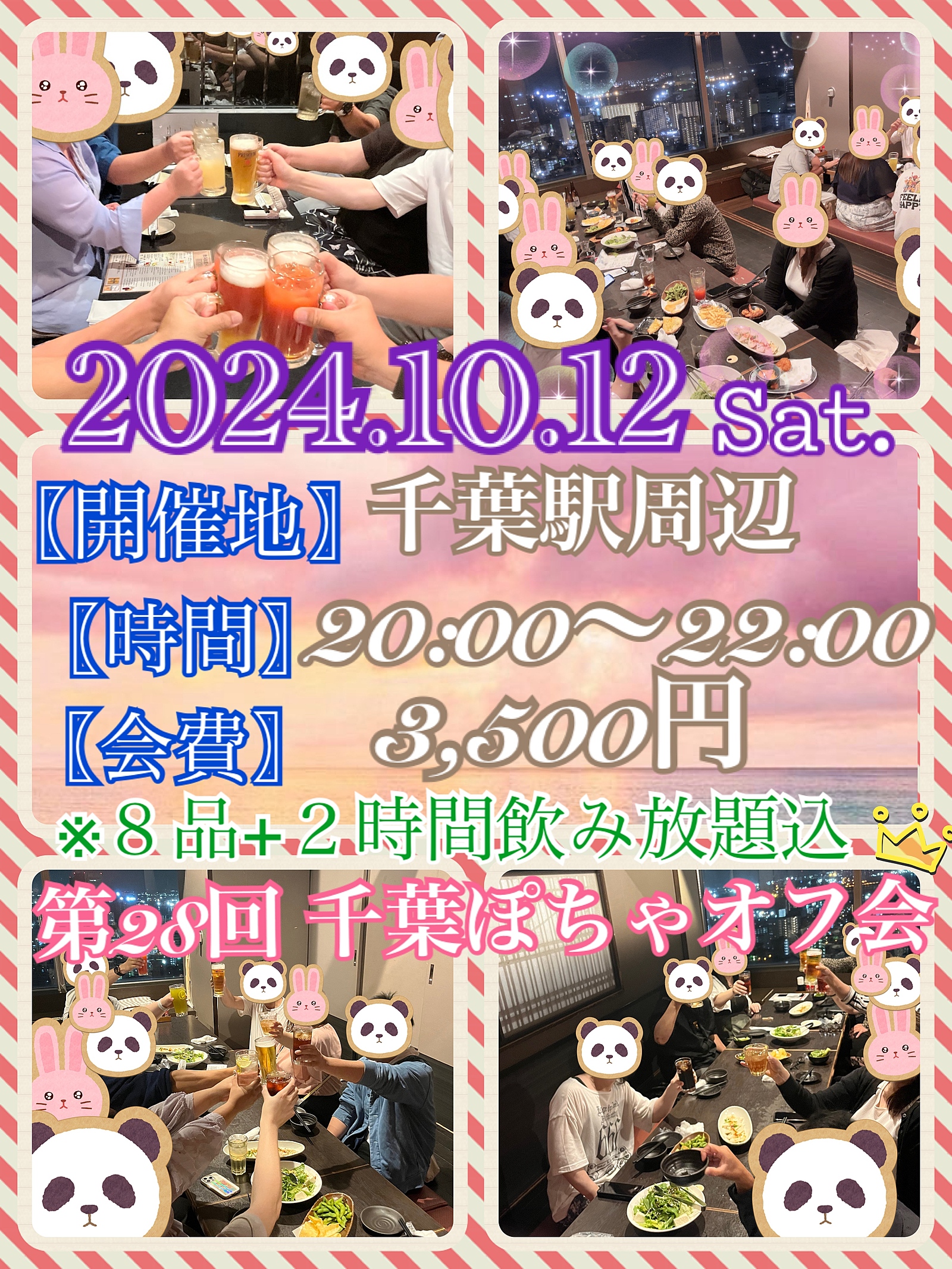 10/12(土)千葉ぽちゃオフ会♬.*ﾟ