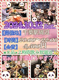10/12(土)千葉ぽちゃオフ会♬.*ﾟ