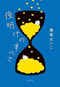 【定員のため募集停止】小説限定読書会 #25　※課題本：夜明けのすべて(作者：瀬尾まいこ)