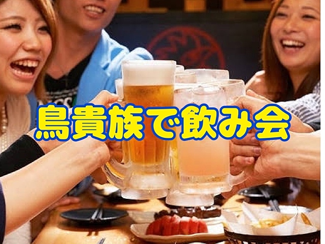 満員御礼🈵鳥貴族で交流会🍺🐔＠日比谷・10/12(土) 15:00〜