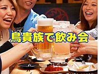 満員御礼🈵鳥貴族で交流会🍺🐔＠日比谷・10/12(土) 15:00〜