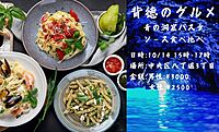 【背徳のグルメ】 青の洞窟パスタソース