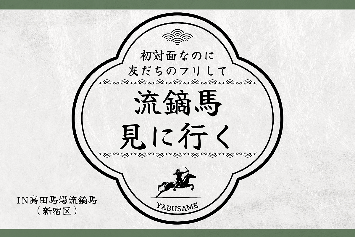 初対面なのに友だちのフリして「【流鏑馬】見に行く」